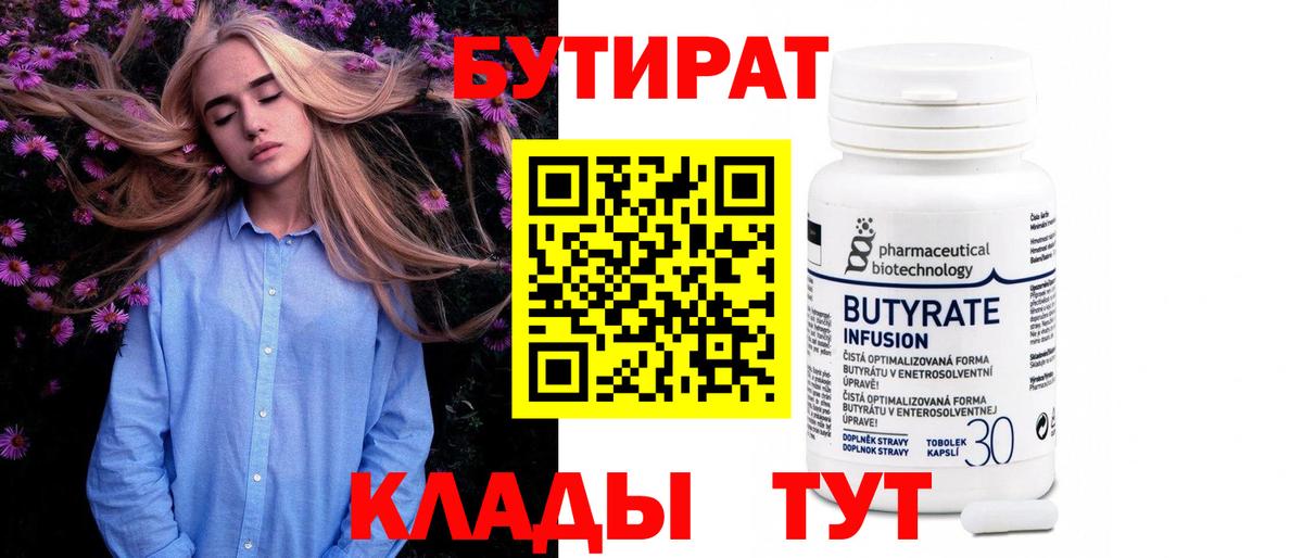БУТИРАТ оксибутират  Вход с VPN  Бутират  Кингисепп 